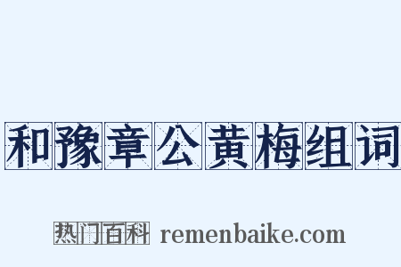 和豫章公黄梅组词是什么意思的图片